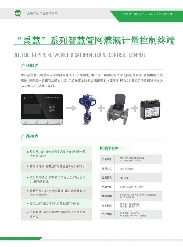 “禹慧”系列智慧管网浇灌计量控制终端 - 智能制造 - 解决方案 - 禹慧,系列,智慧,管网,浇灌,计量,控制,终端
