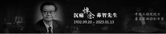 沉痛吊祭茆智院士 - bevictor伟德官网新闻 - 新闻中心 - nbsp,院士,节水,茆智,节水浇灌,bevictor伟德官网,水利,中国,吊祭