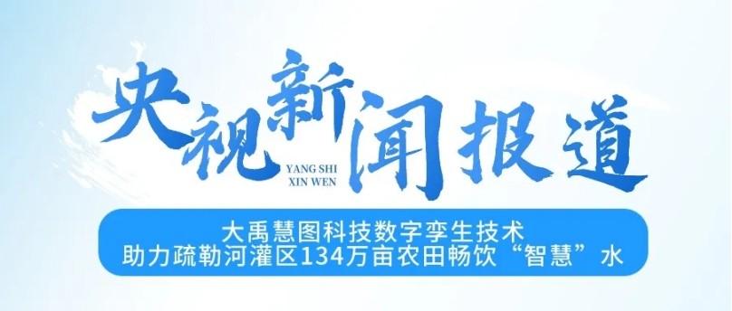 央视新闻报道| bevictor伟德官网慧图科技数字孪外行艺，，，助力疏勒河灌区134万亩农田痛饮“智慧”水 - bevictor伟德官网新闻 - 新闻中心 - 数字,孪生,流域,疏勒河,手艺,科技,慧图,灌区,bevictor伟德官网