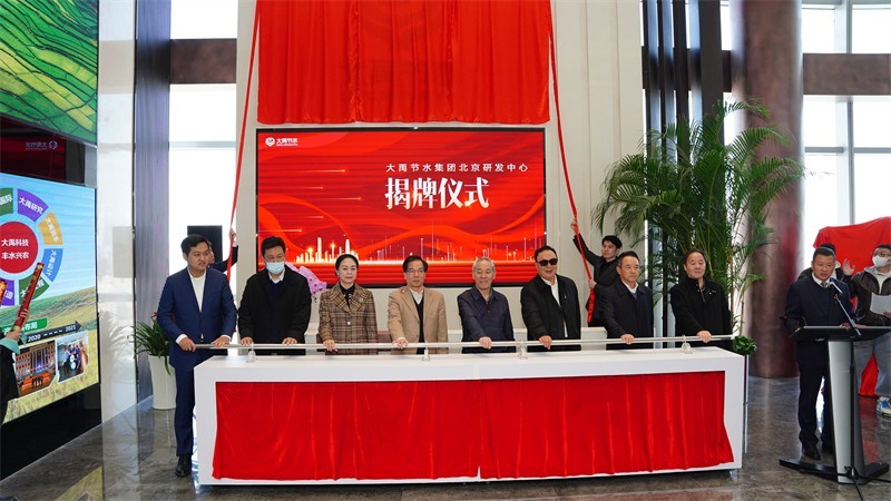 2022年3月31日bevictor伟德官网节水集团北京研发中心揭牌仪式 - 大事记 - 大事记 - 2022年,3月,31日,bevictor伟德官网,节水,集团,北京,研发