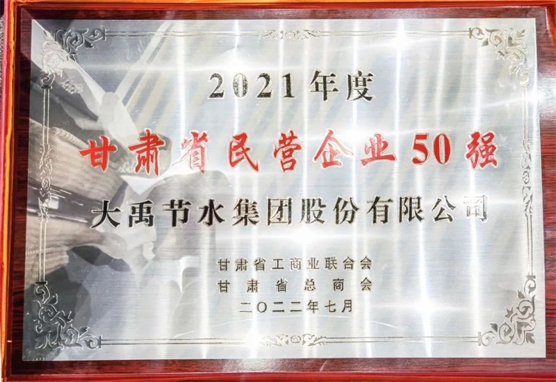 2022年7月4日bevictor伟德官网节水集团荣获2021年度甘肃省民营企业50强 - 大事记 - 大事记 - 2022年,7月,4日,bevictor伟德官网,节水,集团,荣获,2021