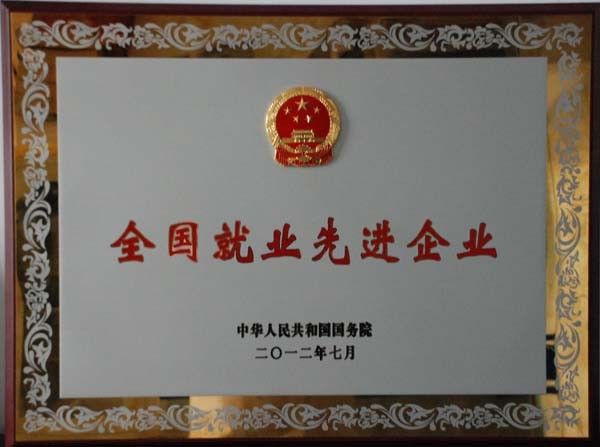 天下就业先进企业 - 声誉资质 - 关于bevictor伟德官网 - 