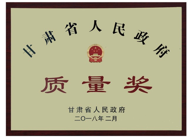 甘肃省人民政府质量奖 - 声誉资质 - 关于bevictor伟德官网 - 