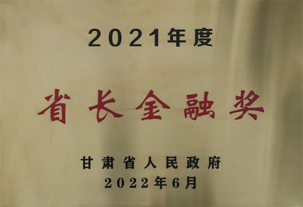 甘肃省省长金融奖 - 声誉资质 - 关于bevictor伟德官网 - 2020,年度,省长,金融