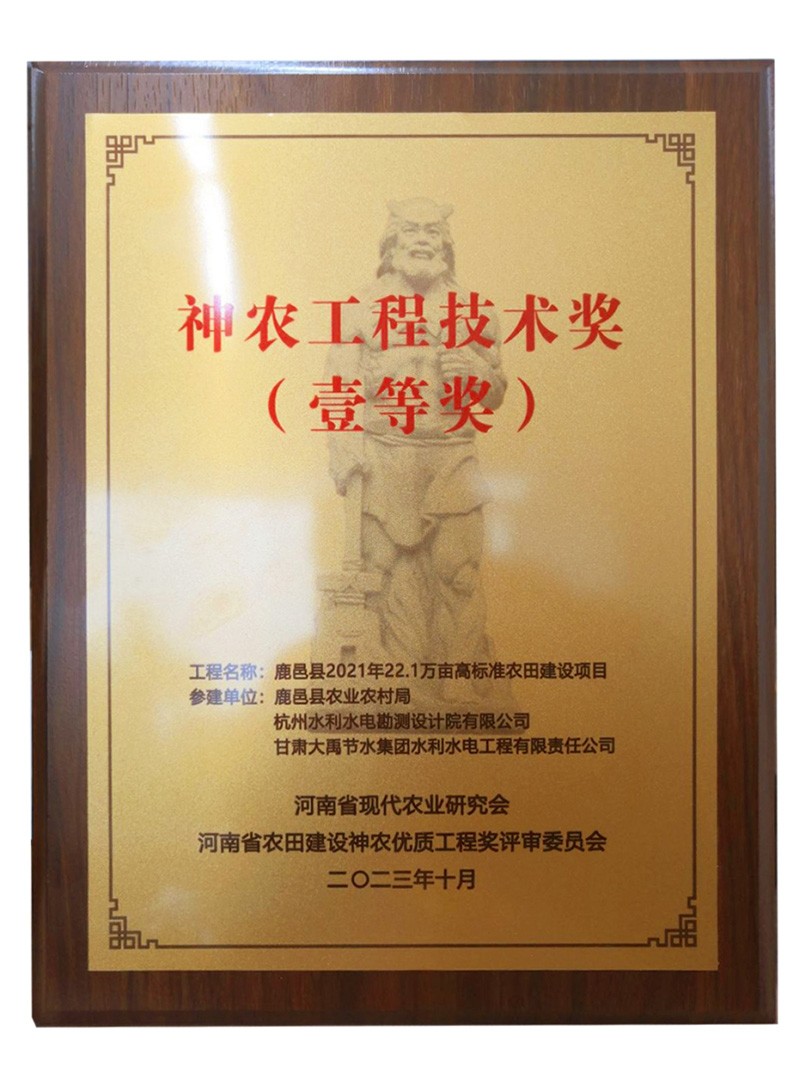 12月26日，，，，，bevictor伟德官网节水承建的鹿邑县2021年22.1万亩高标准农田建设项目荣获2023年度神农工程手艺奖一等奖。。。。。。 - 大事记 - 大事记 - 12月,农田,一等奖,手艺奖,工程,神农,年度,2023,荣获