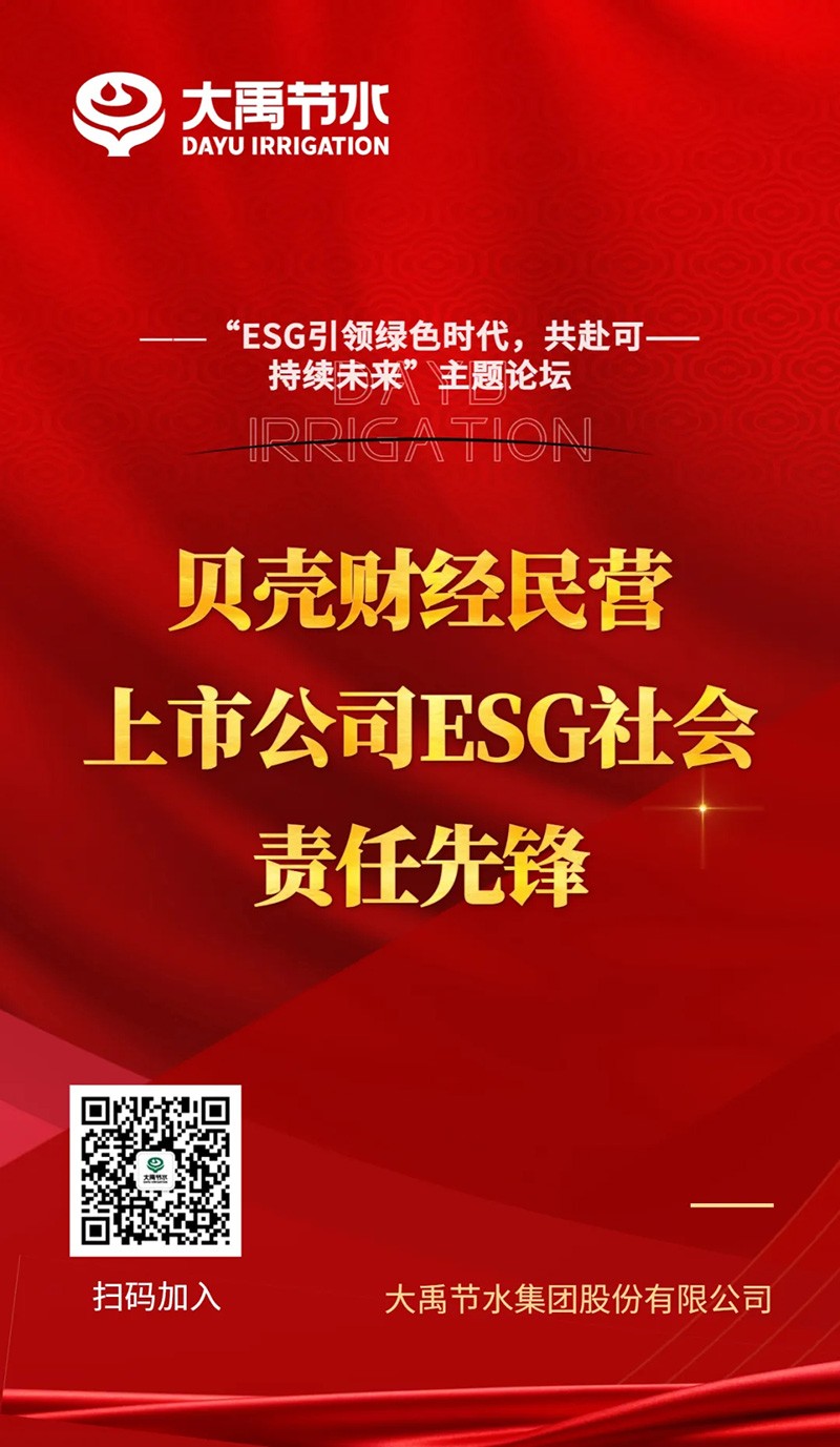7月24日，，，bevictor伟德官网节水乐成入选“贝壳财经民营上市公司ESG社会责任先锋”。。。。。。 - 大事记 - 大事记 - 7月,财经,先锋,社会责任,ESG,上市公司,民营,贝壳,24日