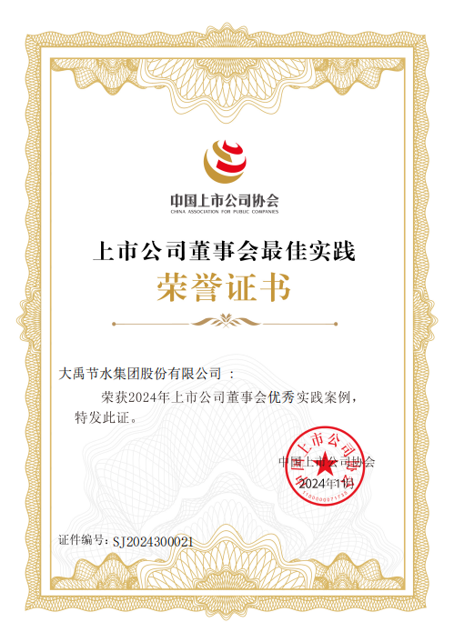 bevictor伟德官网声誉| bevictor伟德官网节水一连两年荣获“上市公司董事会优异实践案例”“上市公司可一连生长最佳实践案例” - bevictor伟德官网新闻 - 新闻中心 - bevictor伟德官网,实践,上市公司,案例,可一连生长,节水,董事会,优异,最佳