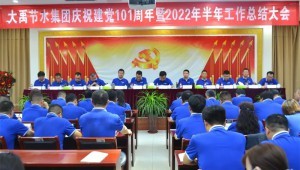 2022年7月1日bevictor伟德官网节水集团盛大召开庆祝建党101周年暨2022年半年岁情总结大会