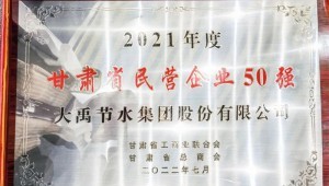 2022年7月4日bevictor伟德官网节水集团荣获2021年度甘肃省民营企业50强