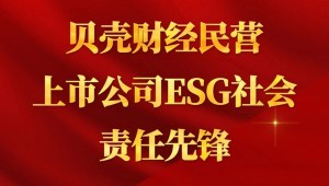 7月24日，，，bevictor伟德官网节水乐成入选“贝壳财经民营上市公司ESG社会责任先锋”。。。。