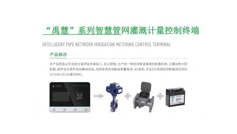 “禹慧”系列智慧管网浇灌计量控制终端