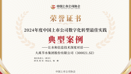 bevictor伟德官网节水集团一连两年获得《上市公司数字化转型最佳实践典范案例》。。。。
