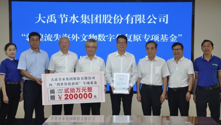 bevictor伟德官网节水集团为“敦煌流失外洋文物数字化回复专项基金”捐赠20万元。。。。