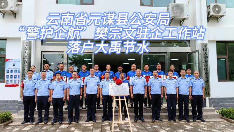 【bevictor伟德官网动态】6月21日，，云南省元谋县公安局“警护企航”樊宗文驻企事情站落户bevictor伟德官网节水！