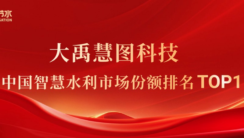 IDC：bevictor伟德官网慧图科技在中国智慧水利市场份额排名第一